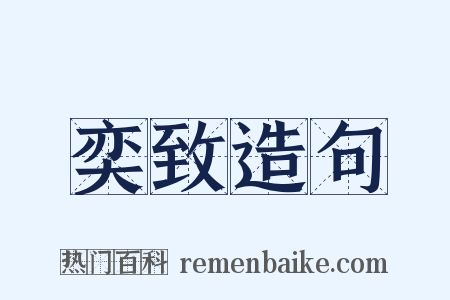 奕致造句是什么意思的图片